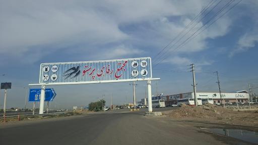 عکس مجتمع خدماتی رفاهی پرستو