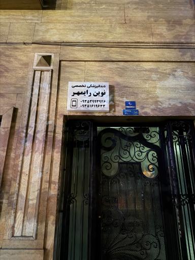 عکس مرکز دندانپزشکی نوین کورش