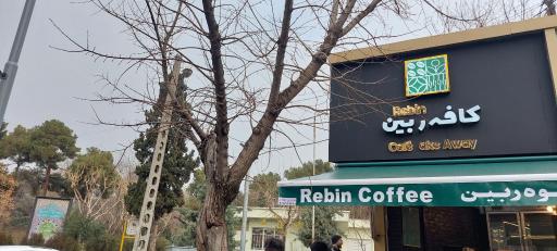 عکس کافه ربین