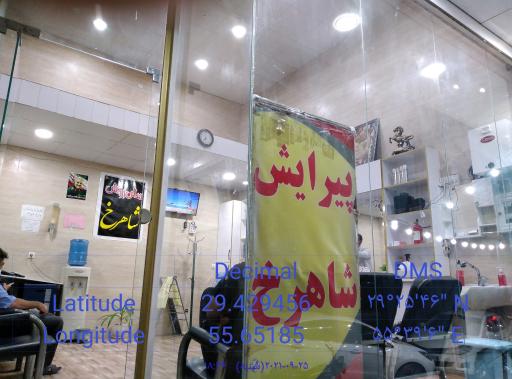 عکس آرایشگاه شاهرخ