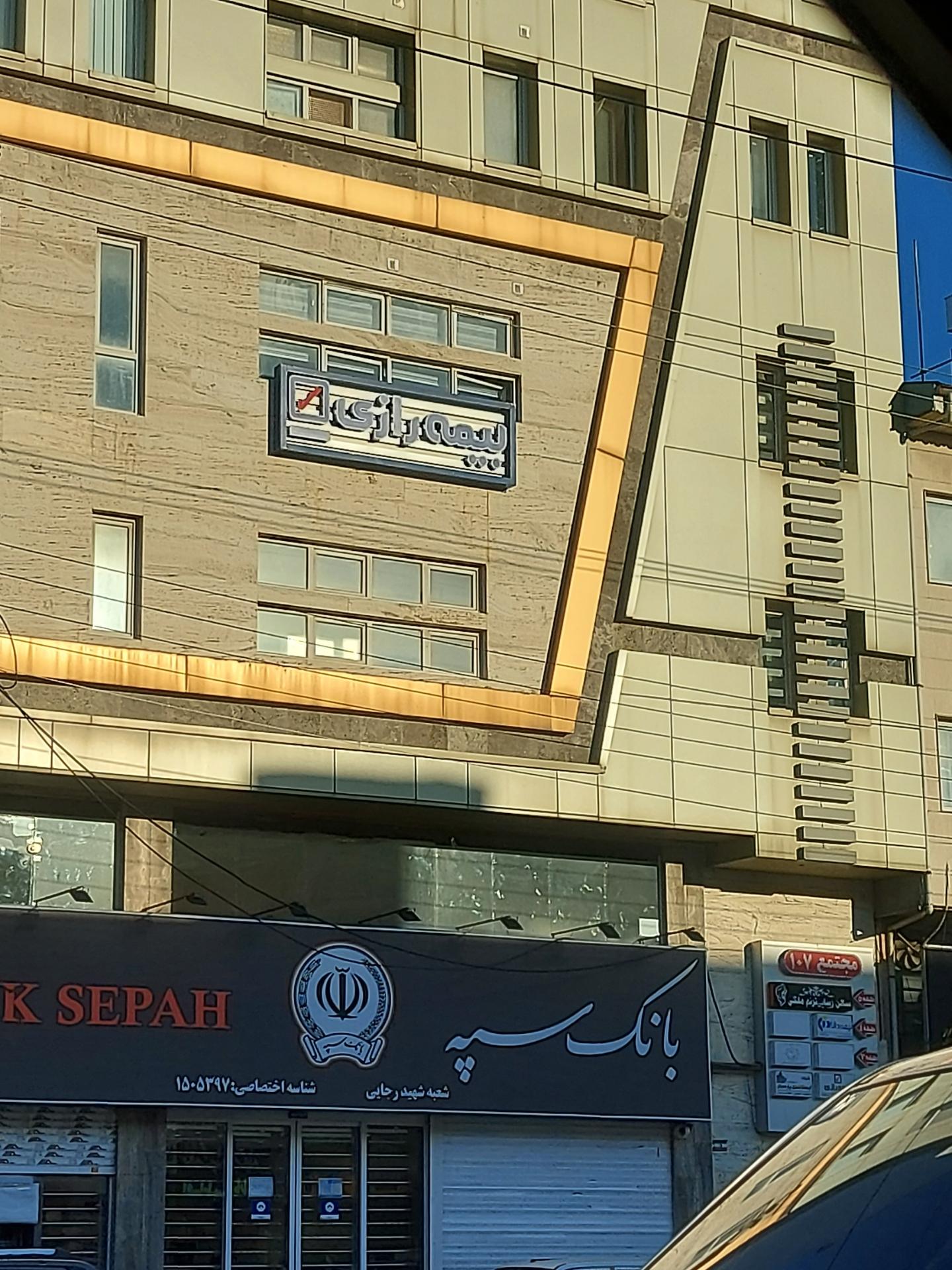 عکس نمایندگی بیمه رازی