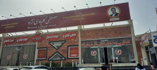 عکس رستوران زنجیره ای مصطفی کلبادی نژاد