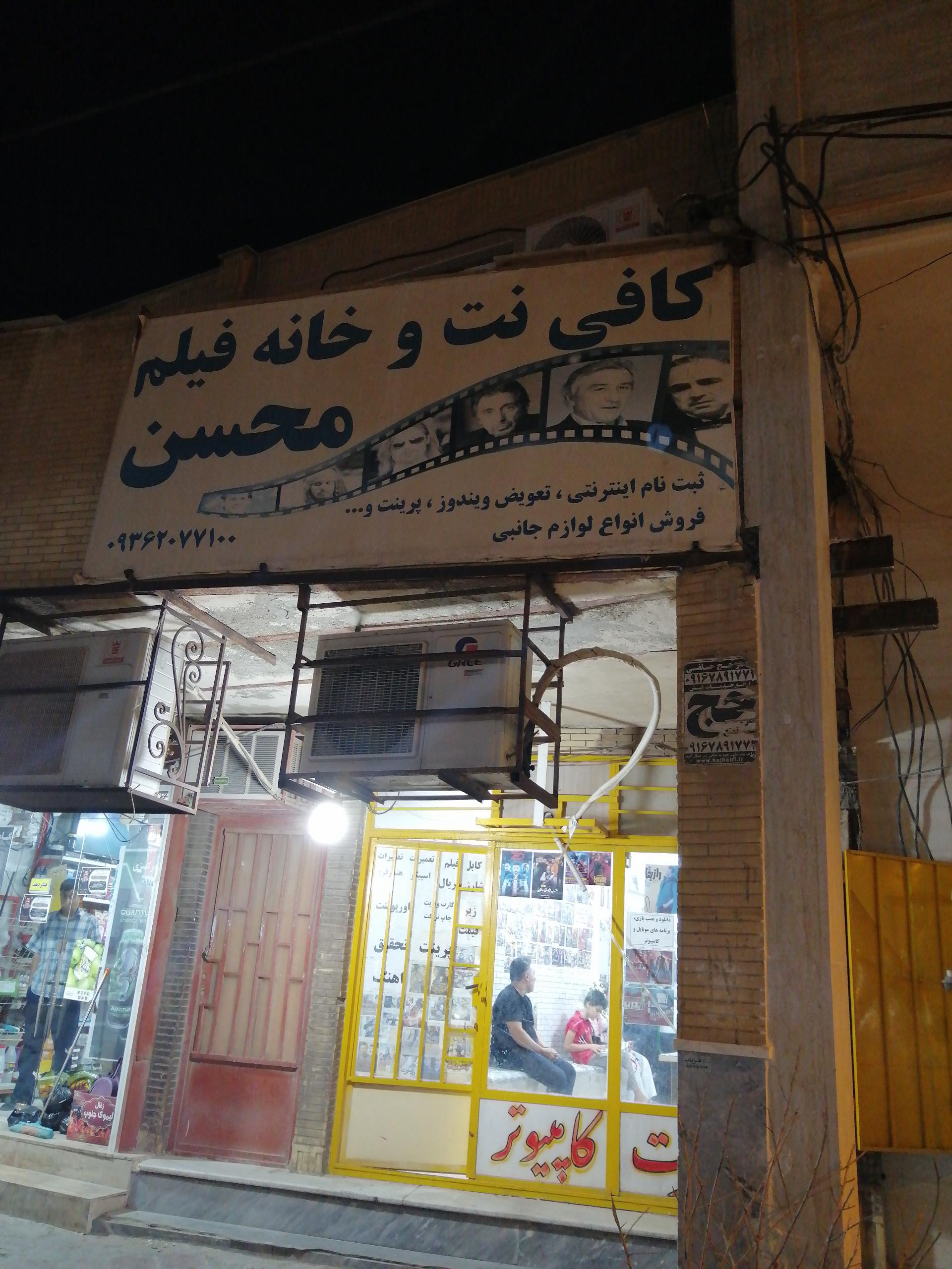 عکس کافی نت و خانه فیلم محسن