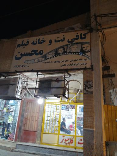 عکس کافی نت و خانه فیلم محسن
