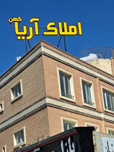 عکس املاک آریا کهن