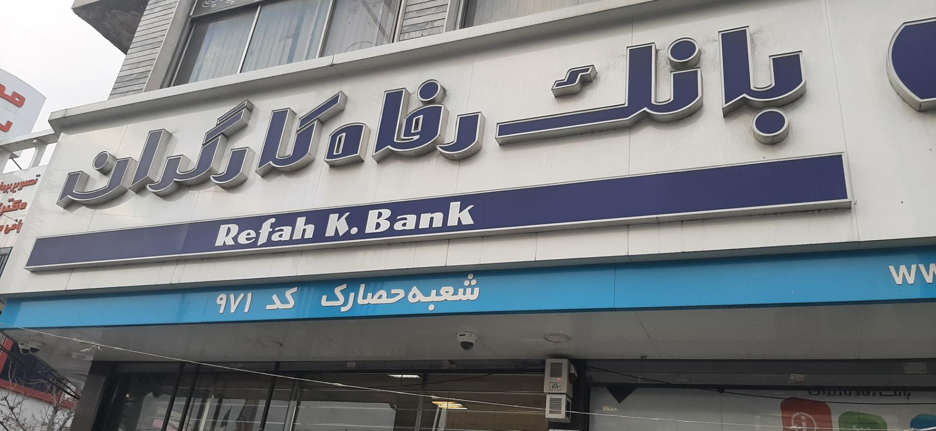 عکس بانک رفاه کارگران شعبه ۴۵ متری گلشهر