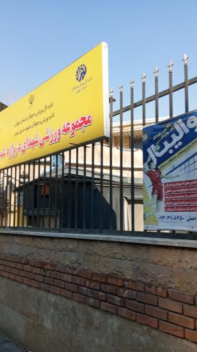 عکس مجموعه ورزشی دروازه شمیران