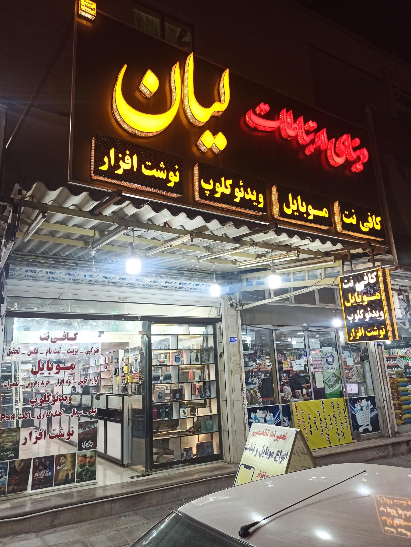 عکس دنیای ارتباطات لیان