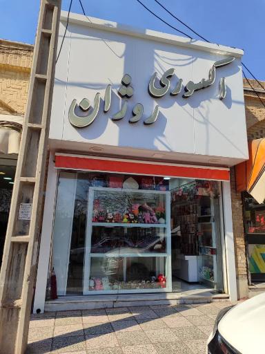 عکس فروشگاه زیورآلات روژان
