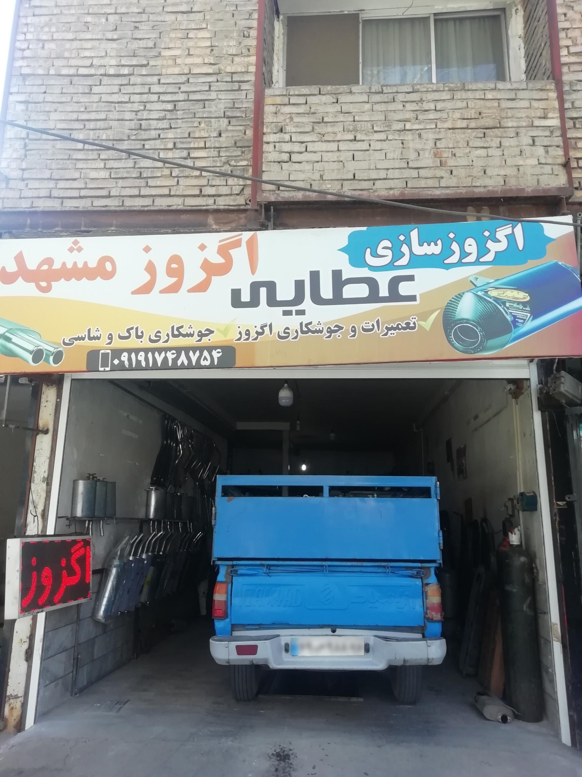 عکس اگزوز سازی و تعویض اگزوز عطایی 