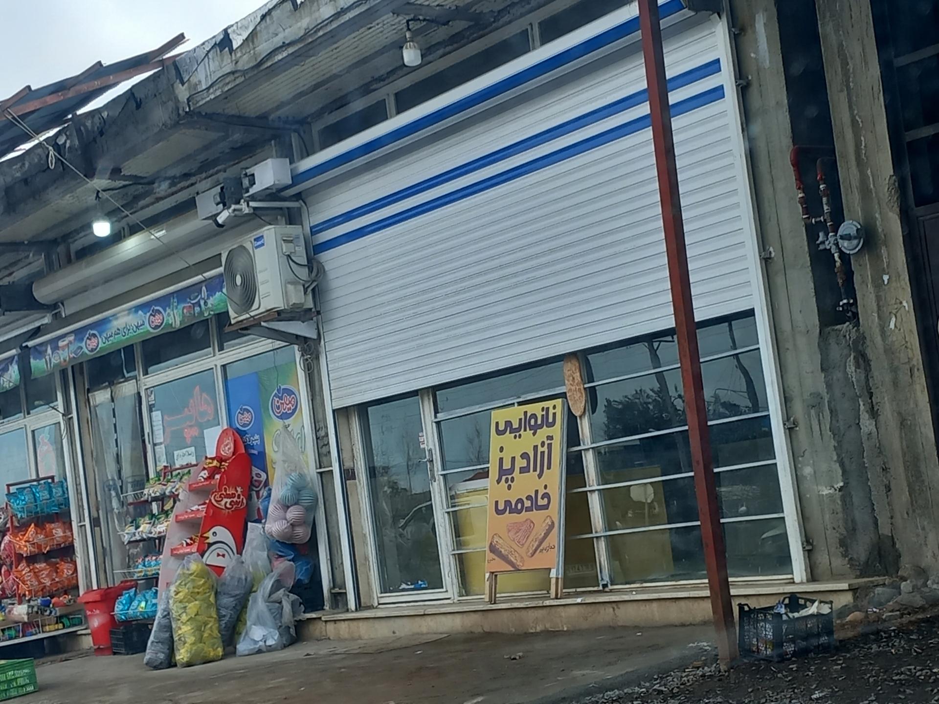 عکس نانوایی آزاد پز خادمی