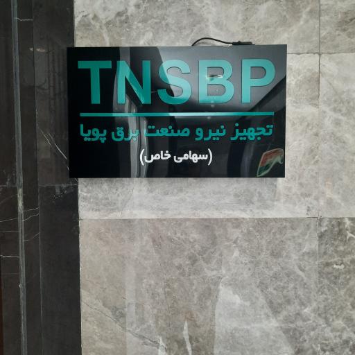 عکس شرکت تجهیز نیرو صنعت برق پویا