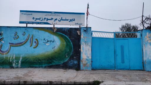 عکس دبستان پسرانه مرحوم علی اکبر زیره