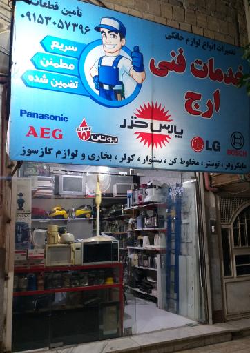 عکس خدمات فنی ارج