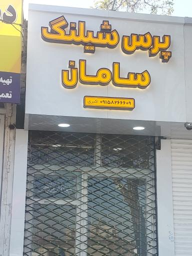 عکس پرس شیلنگ سامان