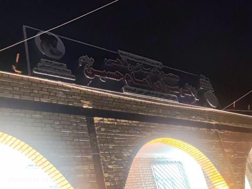 عکس مجتمع خدمات رفاهی  زائر سرای امام حسین