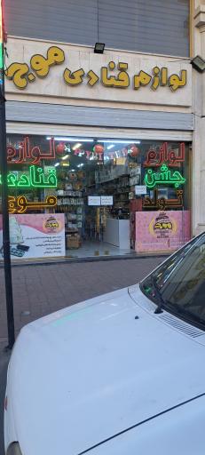 عکس لوازم قنادی موج