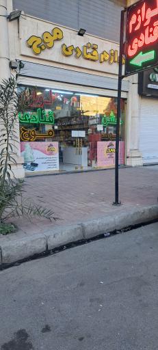 عکس لوازم قنادی موج