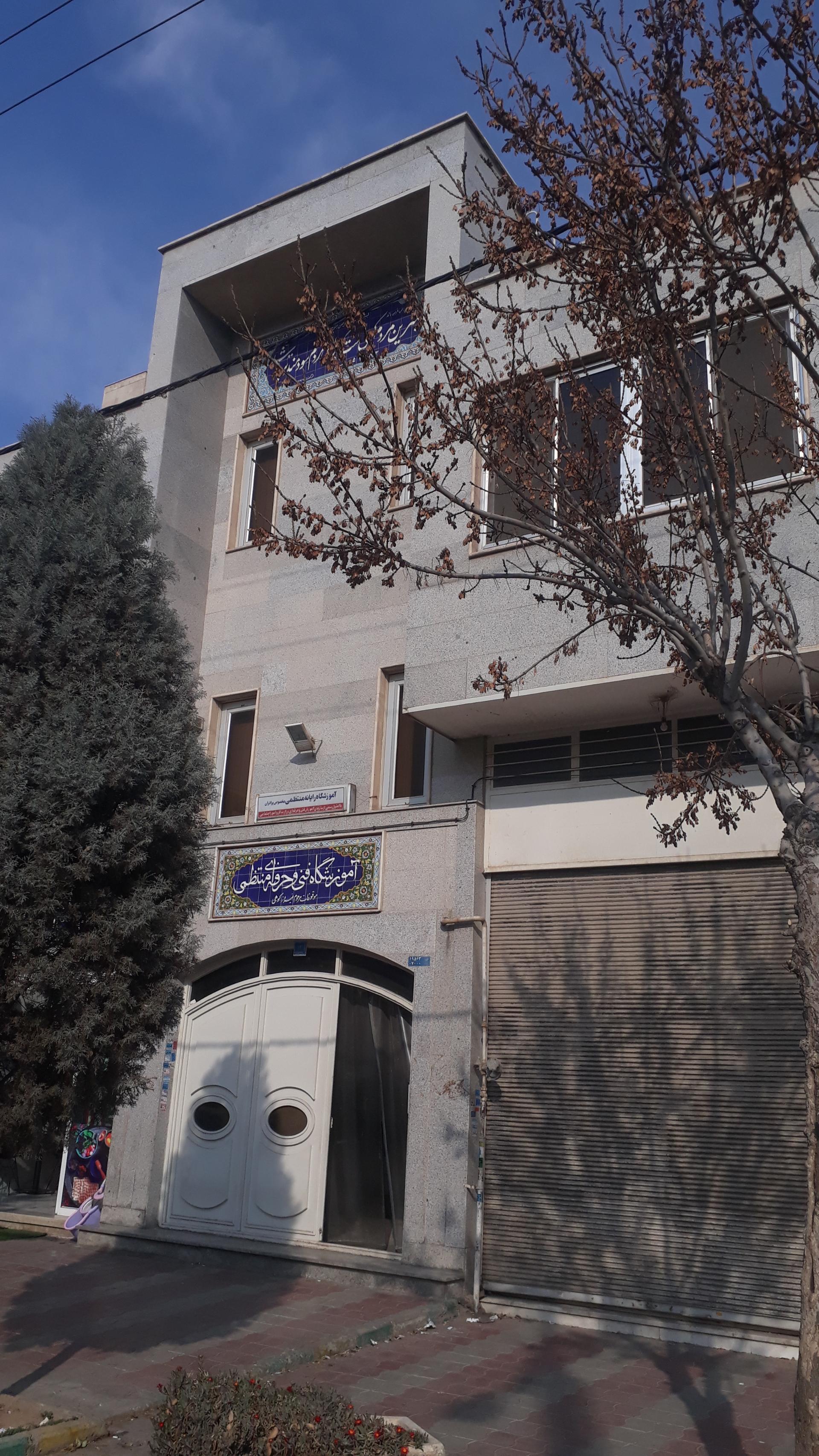 عکس آموزشگاه فنی حرفه ای منتظمی