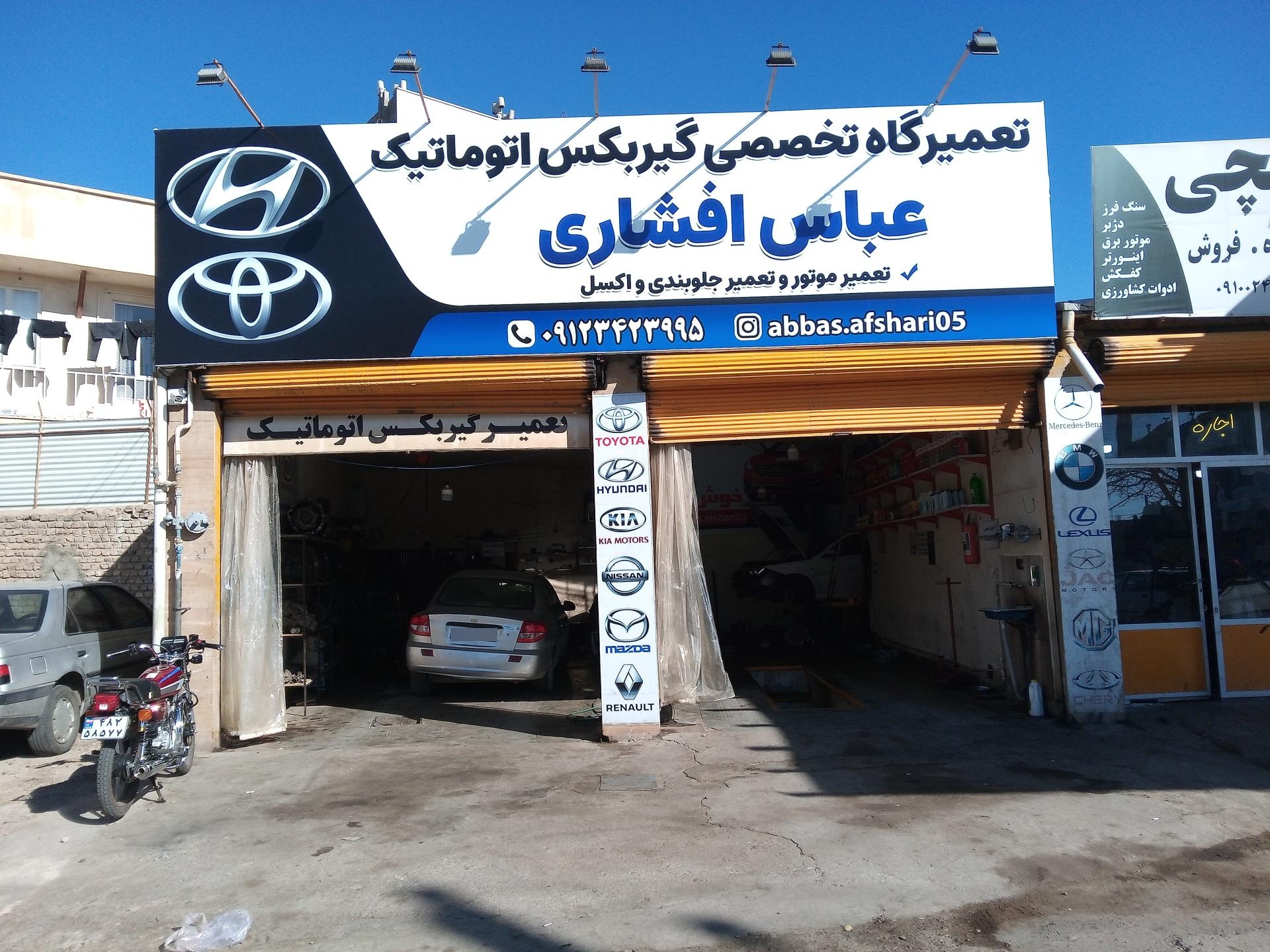 عکس تعمیرگاه تخصصی گیربکس اتوماتیک  عباس افشار