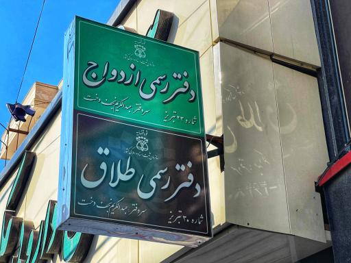 عکس دفترخانه رسمی ازدواج 23  و طلاق 30 تبریز