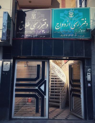 عکس دفترخانه رسمی ازدواج 23  و طلاق 30 تبریز