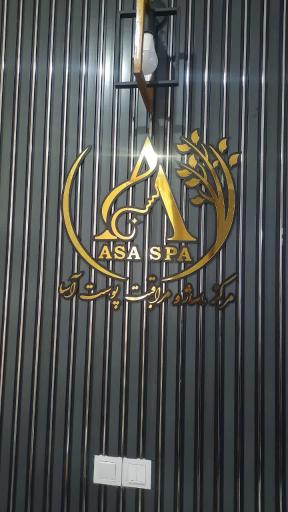 عکس مرکز ماساژ و پوست آسا