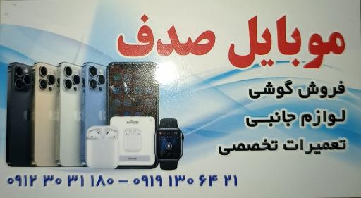 عکس موبایل صدف