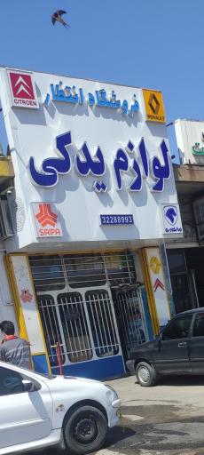 عکس لوازم یدکی ایران خودرو وسایپا انتظاز