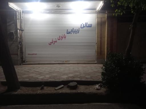 عکس سالن زیبایی بانو شرقی