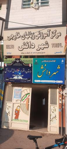 مرکز آموزش زبان شهر دانش