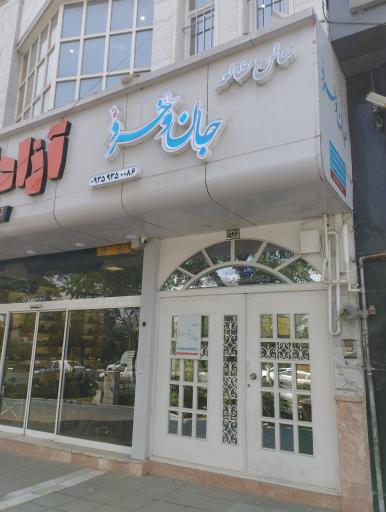 سالن مطالعه دخترانه جان و خرد