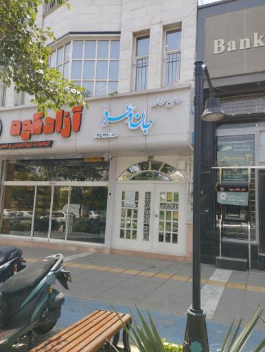 سالن مطالعه دخترانه جان و خرد