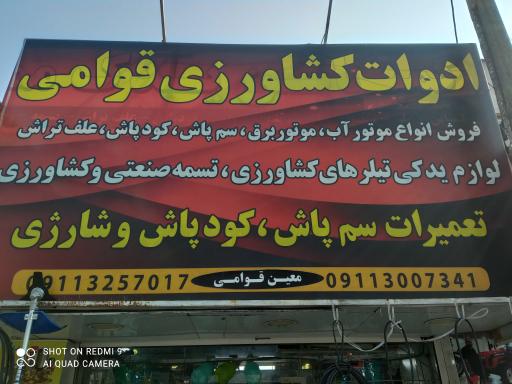 عکس فروشگاه ادوات کشاورزی معین قوامی 