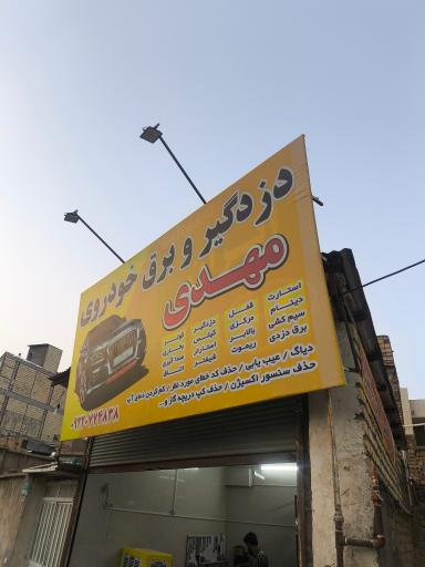 عکس دزدگیر و برق خودرو مهدی