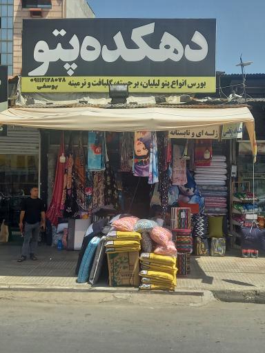 دهکده پتو یوسفی