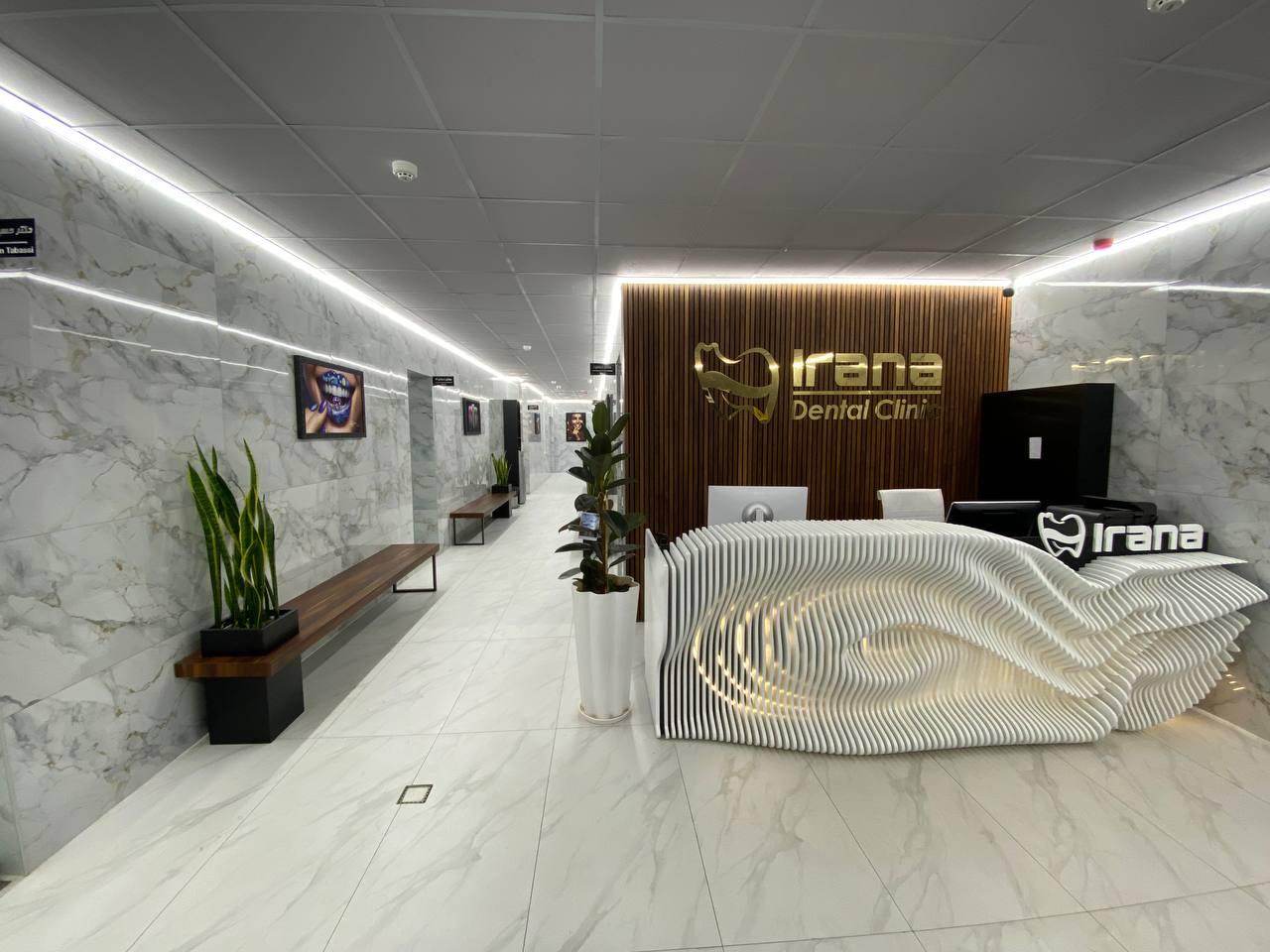 عکس کلینیک دندانپزشکی ایرانا