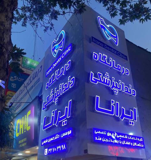عکس کلینیک دندانپزشکی ایرانا
