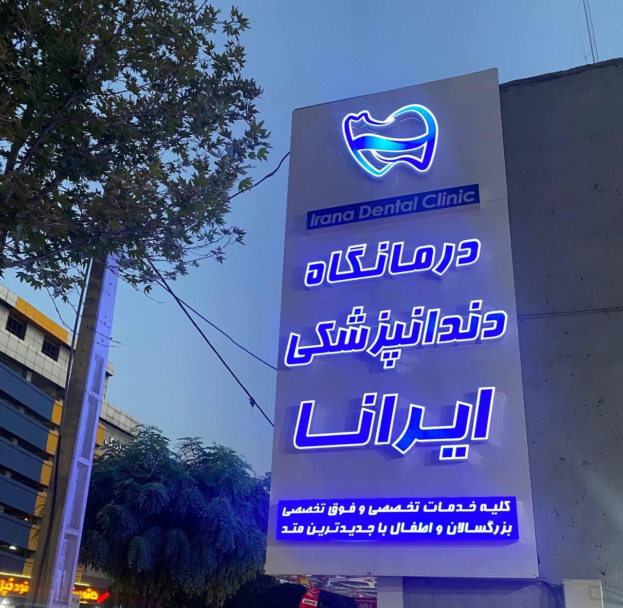 عکس کلینیک دندانپزشکی ایرانا