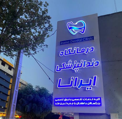 عکس کلینیک دندانپزشکی ایرانا