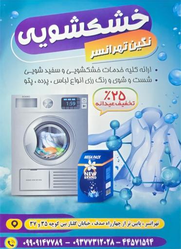 عکس خشکشویی نگین تهرانسر