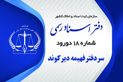 دفتر اسناد رسمی شماره ۱۸ دورود