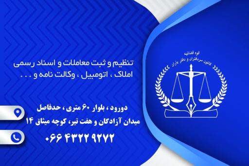 عکس دفتر اسناد رسمی شماره ۱۸ دورود