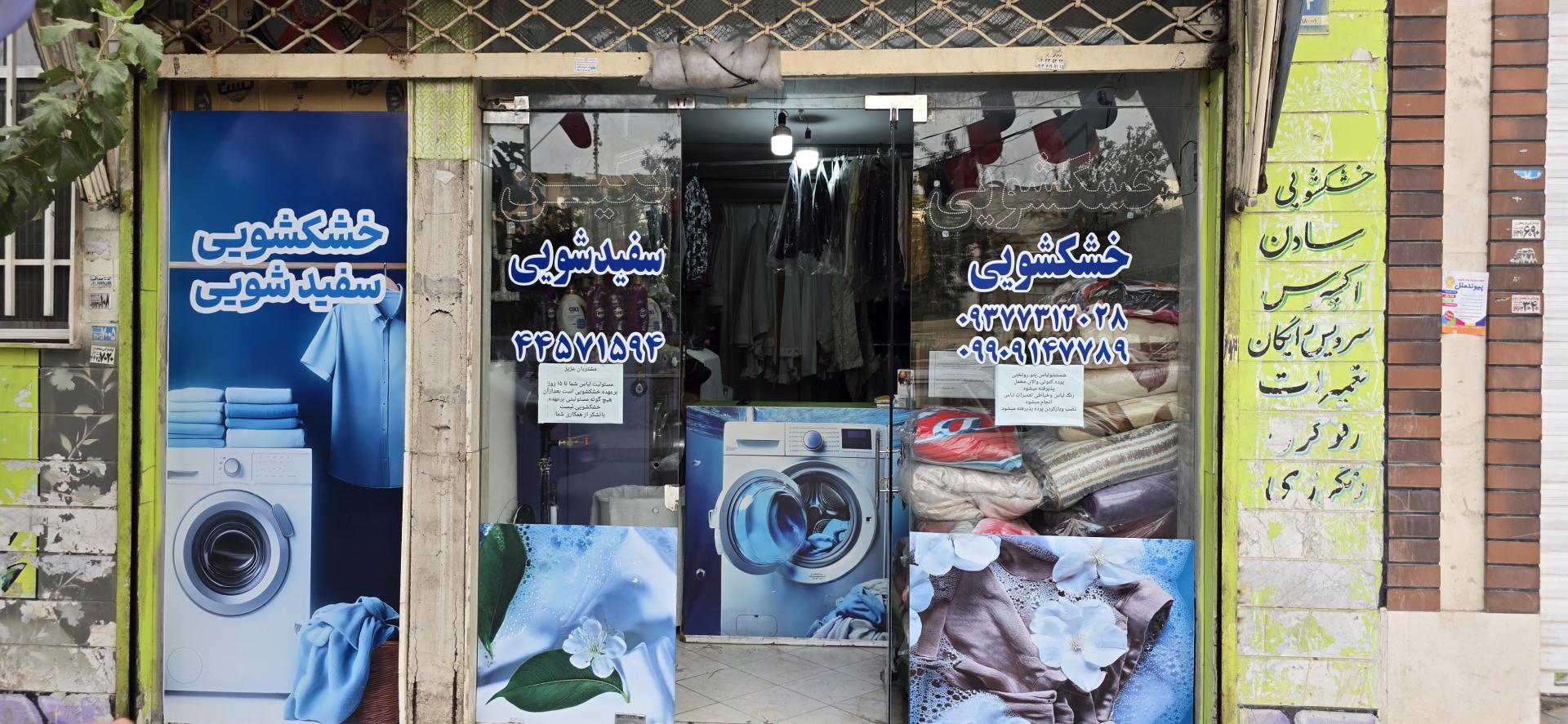 عکس خشکشویی نگین تهرانسر