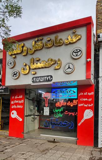 عکس خدمات قفل و کلید رحمتیان