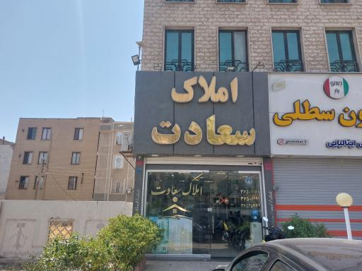 عکس املاک سعادت