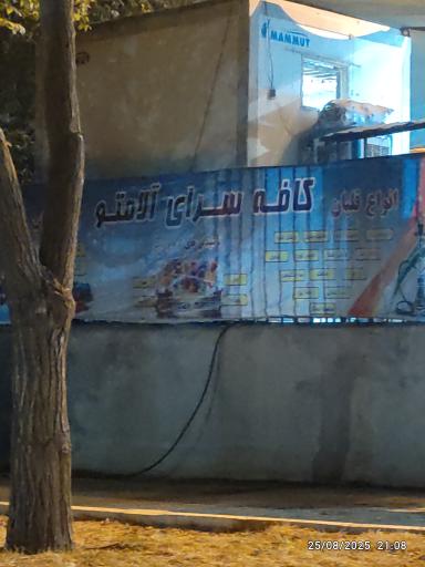 عکس کافه سرای آلامتو 