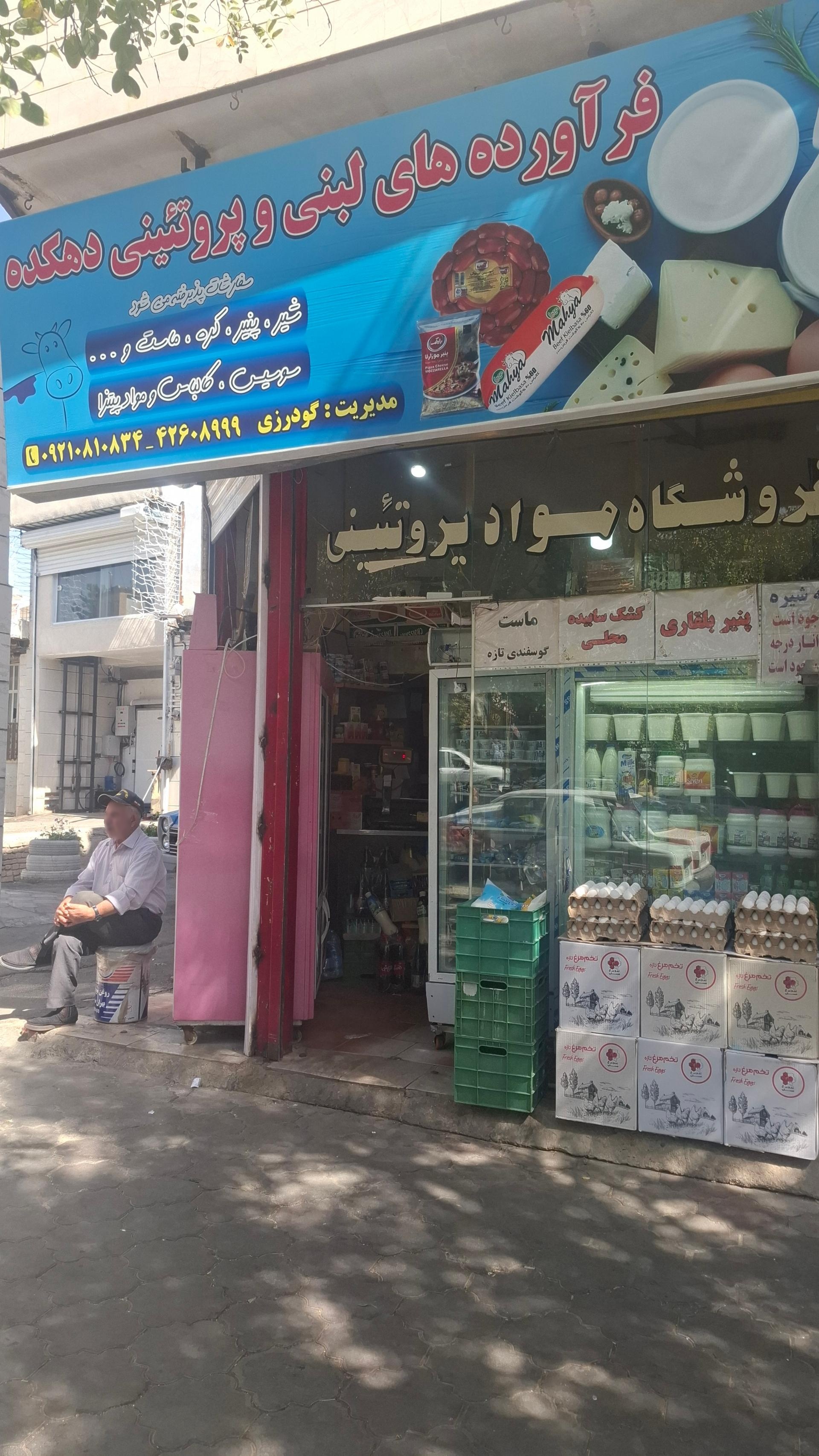 عکس لبنیات دهکده بروجرد 