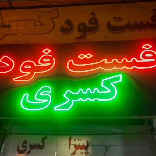 عکس پیتزا کسری