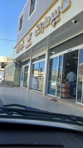 عکس هایپر مارکت تجدد خواه